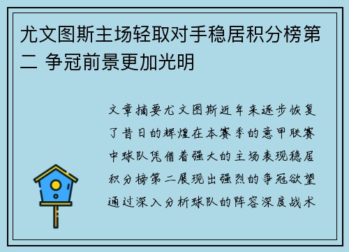 尤文图斯主场轻取对手稳居积分榜第二 争冠前景更加光明