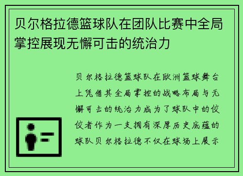 贝尔格拉德篮球队在团队比赛中全局掌控展现无懈可击的统治力