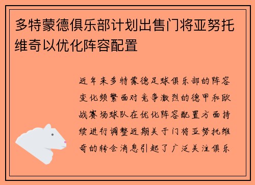 多特蒙德俱乐部计划出售门将亚努托维奇以优化阵容配置