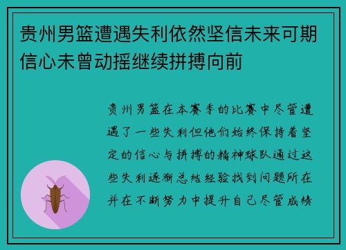 贵州男篮遭遇失利依然坚信未来可期信心未曾动摇继续拼搏向前