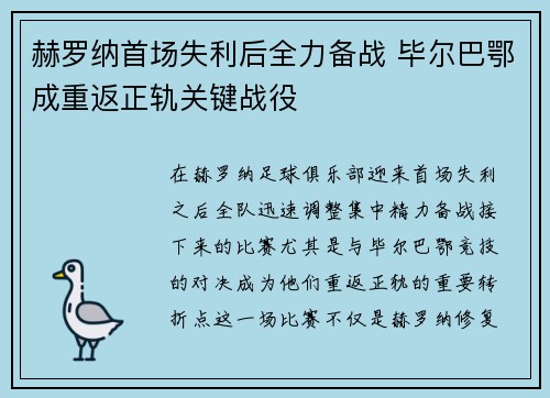 赫罗纳首场失利后全力备战 毕尔巴鄂成重返正轨关键战役