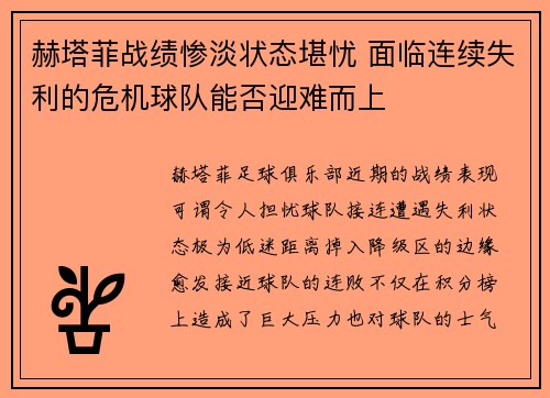 赫塔菲战绩惨淡状态堪忧 面临连续失利的危机球队能否迎难而上
