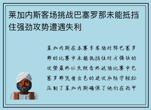 莱加内斯客场挑战巴塞罗那未能抵挡住强劲攻势遭遇失利