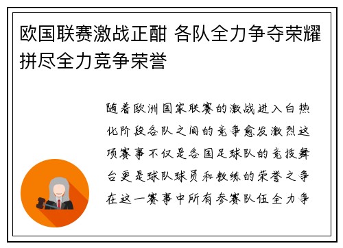 欧国联赛激战正酣 各队全力争夺荣耀拼尽全力竞争荣誉