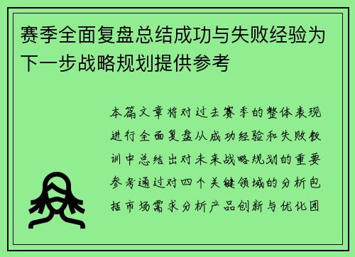 赛季全面复盘总结成功与失败经验为下一步战略规划提供参考