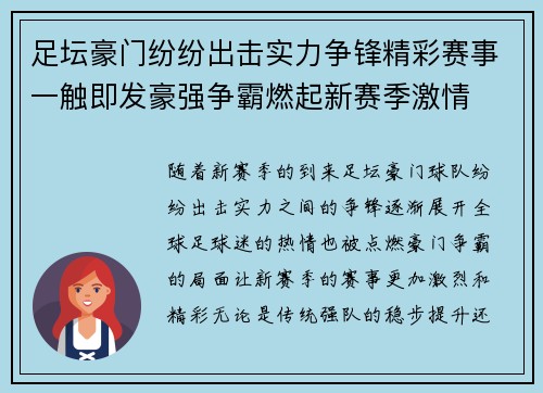 足坛豪门纷纷出击实力争锋精彩赛事一触即发豪强争霸燃起新赛季激情