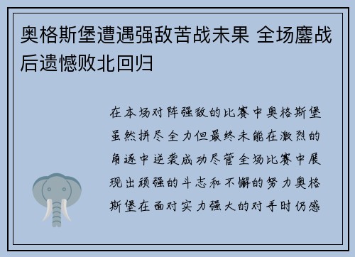 奥格斯堡遭遇强敌苦战未果 全场鏖战后遗憾败北回归