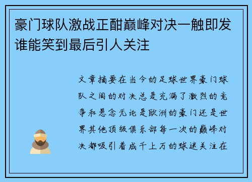 豪门球队激战正酣巅峰对决一触即发谁能笑到最后引人关注