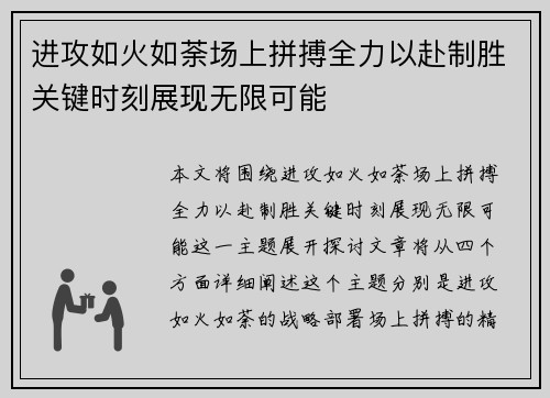 进攻如火如荼场上拼搏全力以赴制胜关键时刻展现无限可能