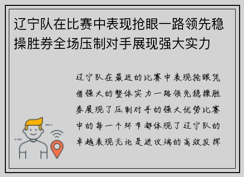 辽宁队在比赛中表现抢眼一路领先稳操胜券全场压制对手展现强大实力