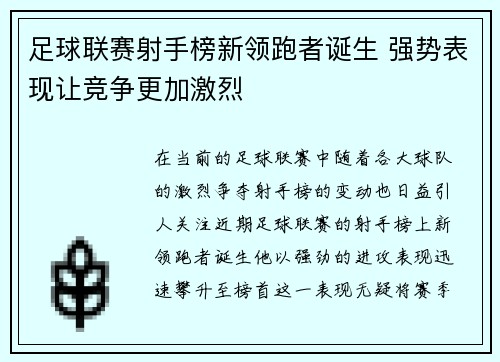 足球联赛射手榜新领跑者诞生 强势表现让竞争更加激烈
