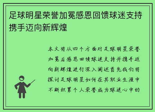足球明星荣誉加冕感恩回馈球迷支持携手迈向新辉煌