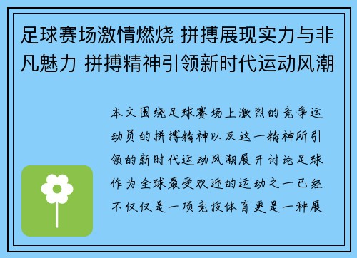 足球赛场激情燃烧 拼搏展现实力与非凡魅力 拼搏精神引领新时代运动风潮