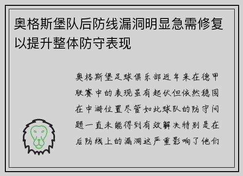 奥格斯堡队后防线漏洞明显急需修复以提升整体防守表现