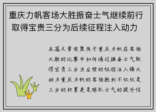 重庆力帆客场大胜振奋士气继续前行 取得宝贵三分为后续征程注入动力