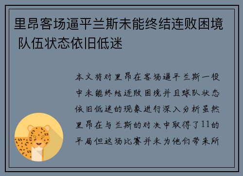 里昂客场逼平兰斯未能终结连败困境 队伍状态依旧低迷
