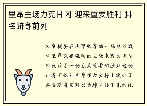 里昂主场力克甘冈 迎来重要胜利 排名跻身前列