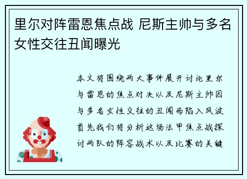 里尔对阵雷恩焦点战 尼斯主帅与多名女性交往丑闻曝光