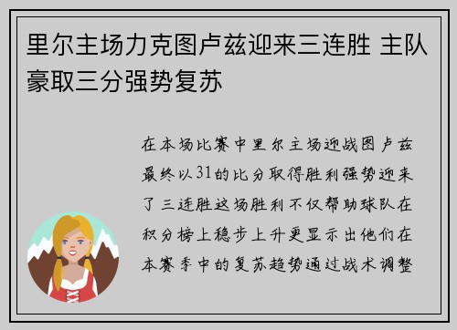 里尔主场力克图卢兹迎来三连胜 主队豪取三分强势复苏