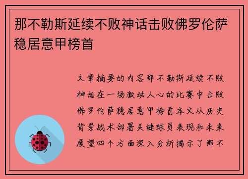 那不勒斯延续不败神话击败佛罗伦萨稳居意甲榜首