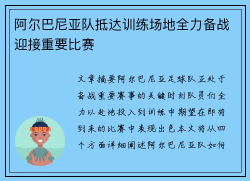 阿尔巴尼亚队抵达训练场地全力备战迎接重要比赛