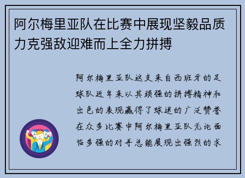 阿尔梅里亚队在比赛中展现坚毅品质力克强敌迎难而上全力拼搏
