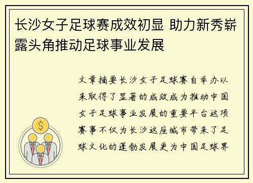 长沙女子足球赛成效初显 助力新秀崭露头角推动足球事业发展