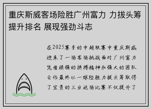 重庆斯威客场险胜广州富力 力拔头筹提升排名 展现强劲斗志