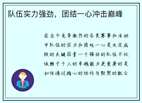 队伍实力强劲，团结一心冲击巅峰