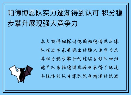 帕德博恩队实力逐渐得到认可 积分稳步攀升展现强大竞争力