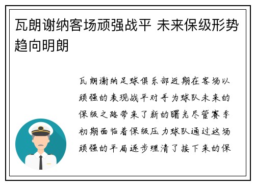 瓦朗谢纳客场顽强战平 未来保级形势趋向明朗