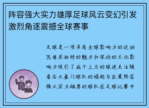 阵容强大实力雄厚足球风云变幻引发激烈角逐震撼全球赛事