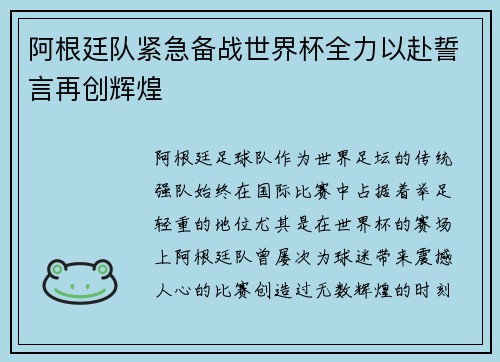 阿根廷队紧急备战世界杯全力以赴誓言再创辉煌