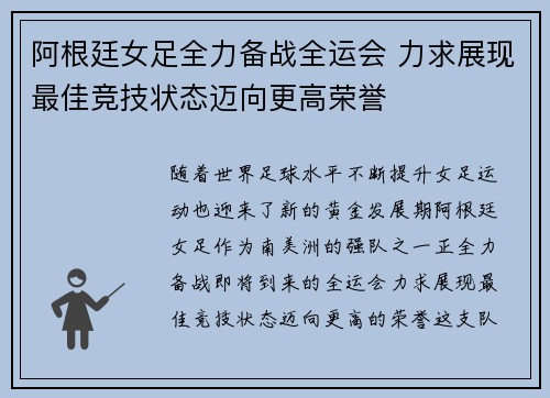 阿根廷女足全力备战全运会 力求展现最佳竞技状态迈向更高荣誉