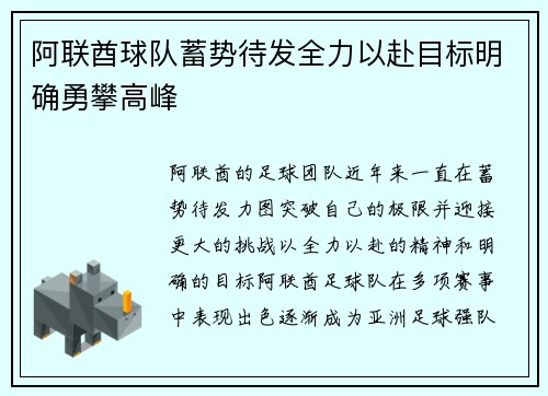 阿联酋球队蓄势待发全力以赴目标明确勇攀高峰