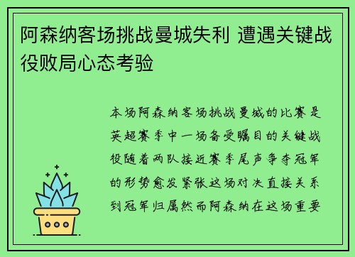 阿森纳客场挑战曼城失利 遭遇关键战役败局心态考验