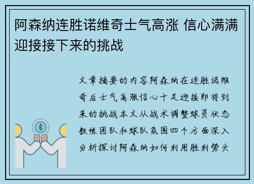 阿森纳连胜诺维奇士气高涨 信心满满迎接接下来的挑战