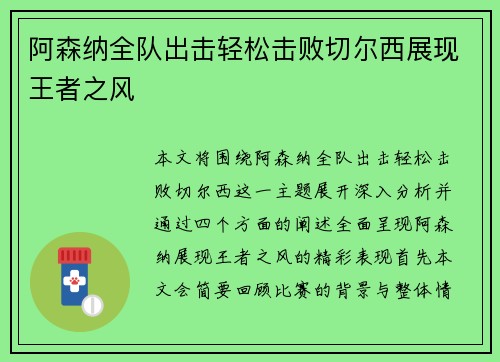 阿森纳全队出击轻松击败切尔西展现王者之风