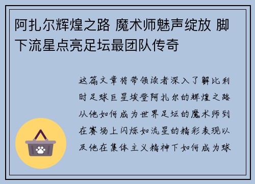 阿扎尔辉煌之路 魔术师魅声绽放 脚下流星点亮足坛最团队传奇