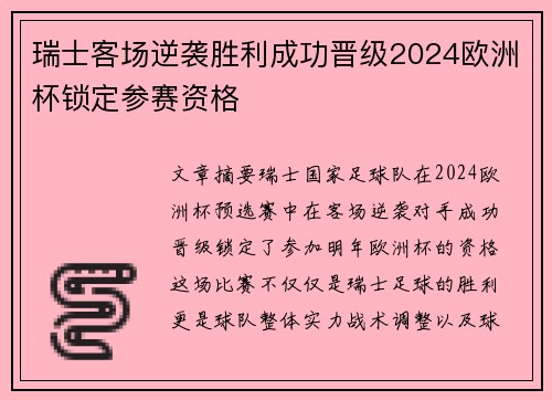 瑞士客场逆袭胜利成功晋级2024欧洲杯锁定参赛资格