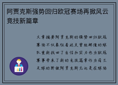 阿贾克斯强势回归欧冠赛场再掀风云竞技新篇章