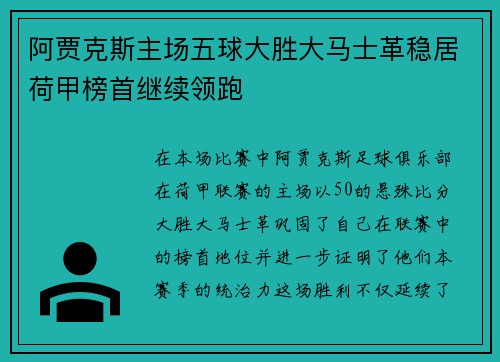 阿贾克斯主场五球大胜大马士革稳居荷甲榜首继续领跑