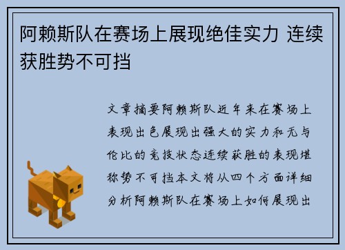 阿赖斯队在赛场上展现绝佳实力 连续获胜势不可挡
