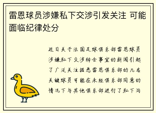 雷恩球员涉嫌私下交涉引发关注 可能面临纪律处分