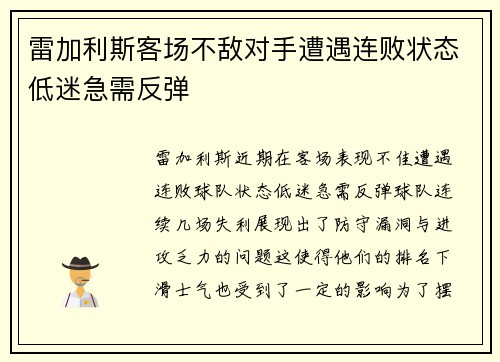 雷加利斯客场不敌对手遭遇连败状态低迷急需反弹