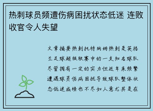热刺球员频遭伤病困扰状态低迷 连败收官令人失望