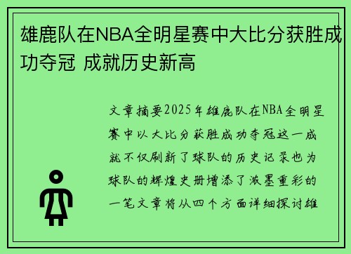 雄鹿队在NBA全明星赛中大比分获胜成功夺冠 成就历史新高