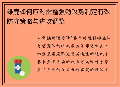 雄鹿如何应对雷霆强劲攻势制定有效防守策略与进攻调整