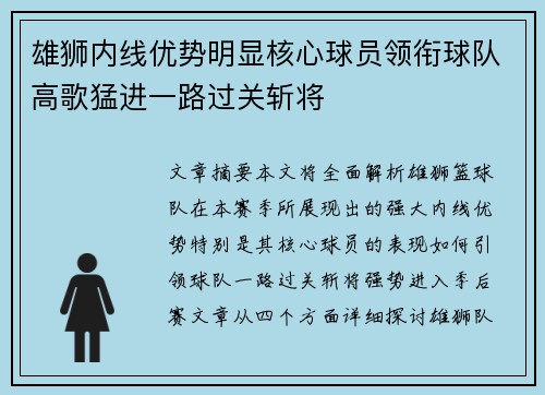 雄狮内线优势明显核心球员领衔球队高歌猛进一路过关斩将