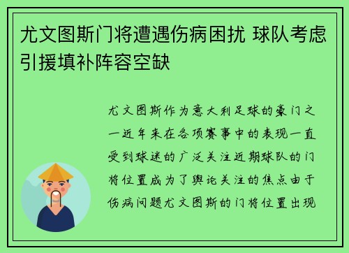 尤文图斯门将遭遇伤病困扰 球队考虑引援填补阵容空缺